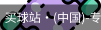 买球站